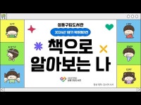 전체(상세) < 영상 < 문화정보 | 서울문화포털......  문화정보 > 영상 > 전체(상세) > 성동구립도서관 2024년 1분기 북큐레이션