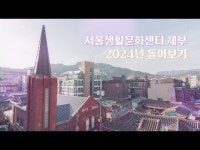 서울생활문화센터 체부 2024년 돌아보기 < 전시(상세) < 영상 < 문화정보 | 서울문화포털......  문화정보 > 영상 > 전시(상세)... 