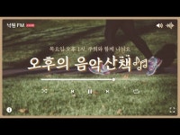 VR(상세) < 영상 < 문화정보 | 서울문화포털......  문화정보 > 영상 > VR(상세) > 낙원 FM 오후의 음악산책 84회 - 서울생활문화센터 낙원