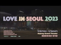 공연(상세) < 영상 < 문화정보 | 서울문화포털......  문화정보 > 영상 > 공연(상세) > LOVE IN SEOUL 2023  세종문화회관