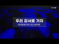 영상 < 문화정보 | 서울문화포털......  문화정보 > 영상 > 축제(상세) > [우리 강서로 가자] 마곡문화거리 미디어아트_보도블록, 색의 향연에 빠지다