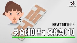 치과의사가 18년간 연구! 코골이 없는 숙면을 위한 자연치유, 콧숨테이프 by 뉴턴1665 주식회사