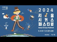 (상세) < 영상 < 문화정보 | 서울문화포털......  문화정보 > 영상 > 공연(상세) > 2024 서울 서커스 페스티벌(Seoul Circus Festival) Teaser
