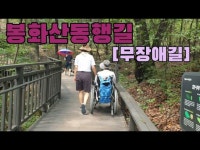 공연(상세) < 영상 < 문화정보 | 서울문화포털......  문화정보 > 영상 > 공연(상세) > [우리동네 통신원] 봉화산 동행길ㅣ무장애길