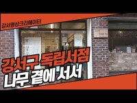 [지금은 강서시대!] 강서구 독립서점_나무곁에 서서 < 기타(상세) < 영상 | 서울문화포털......  영상 > 기타(상세) > [지금은 강서시대!] 강서구... 