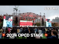 [도봉포커스] 2024 OPCD STAGE SOUL < 축제(상세) < 영상 | 서울문화포털......  영상 > 축제(상세) > [도봉포커스] 2024 OPCD STAGE SOUL