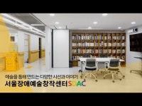 기타(상세) < 영상 < 문화정보 | 서울문화포털......  문화정보 > 영상 > 기타(상세) > 서울장애예술창작센터  예술을 통해 만드는 다양한 시선과 이야기