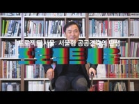[프로젝트 서울] Part1_김상길(에이텍종합건축사사무소) < 인터뷰(상세) < 영상 | 서울문화포털......  영상 > 인터뷰(상세) > [프로젝트 서울]... 