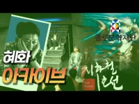 혜화 아카이브 - 대학로 극단 영상 아카이브 < 공연(상세) < 영상 < 문화정보 | 서울문화포털......  문화정보 > 영상 > 공연(상세) > 혜화 아카이브... 