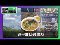 기타(상세) < 영상 < 문화정보 | 서울문화포털......  문화정보 > 영상 > 기타(상세) > [제5회 광진구 영상 공모전] 진구야 나랑 놀자