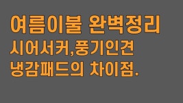 텐드리 차요차요 냉감패드 한정 리워드 by 유한회사 유에이치