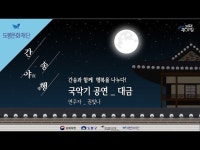 [간송옛집] 2021 간송야행(夜幸) _국악기 공연(대금)ㅣ도봉문화재단 < 공연(상세) < 영상 < 문화정보 | 서울문화포털......  문화정보 > 영상 > 공연... 