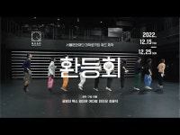 인터뷰(상세) < 영상 < 문화정보 | 서울문화포털......  문화정보 > 영상 > 인터뷰(상세) > 2022년 대학로극장 쿼드 제작 [환등회]