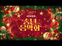2023 서초문화원 송년음악회 1부 < 공연(상세) < 영상 < 문화정보 | 서울문화포털......  문화정보 > 영상 > 공연(상세) > 2023 서초문화원... 
