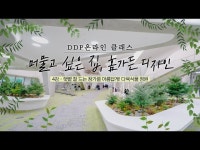 DDP 온라인 클래스 : 머물고 싶은 집, 홈가든 디자인 4강 < 전시(상세) < 영상 < 문화정보 | 서울문화포털......  문화정보 > 영상 > 전시(상세) > DDP... 