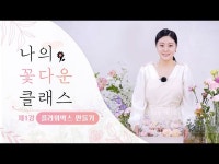 [나의 꽃다운 클래스] 플라워박스 만들기! < 인터뷰(상세) < 영상 < 문화정보 | 서울문화포털......  문화정보 > 영상 > 인터뷰(상세) > [나의 꽃다운... 