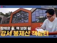 [나도 크리에이터] 창밖은 숲, 책 보며 쉼! 강서 봉제산 책쉼터 < 전체(상세) < 영상 < 문화정보 | 서울문화포털......  문화정보 > 영상 > 전체(상세)... 