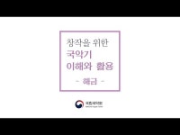 문화정보 > 영상 > 전시(상세) > [창작을 위한 국악기 이해와 활용] #5 해금 - 악기의 구조와 종류  음역과 조현  연주법  연주곡 감상