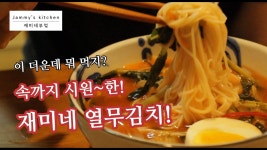 [맛집열무국수] 단돈 2,900원! 속까지 시원한 재미네 열무국수