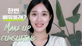 <퍼스널 메이크업 컨설팅/튜토리얼 영상> 보석같이 빛날 당신을 만날 시간