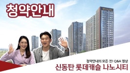 청약 안내 영상 | 롯데캐슬