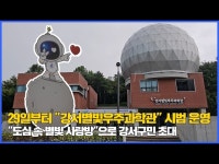 영상 < 문화정보 | 서울문화포털......  문화정보 > 영상 > 공연(상세) > 29일부터 방화근린공원 강서별빛우주과학관 시범 운영 feat. 클로바더빙