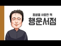 [헌책을 사랑한 사람들] 행운서점 : 평생을 사랑한 책 < 전시(상세) < 영상 | 서울문화포털......  영상 > 전시(상세) > [헌책을 사랑한 사람들]... 