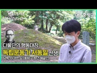 공연(상세) < 영상 < 문화정보 | 서울문화포털......  문화정보 > 영상 > 공연(상세) > 낭독 프로젝트 망우리공원을 읽다 춘파 서동일 선생편!