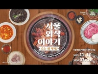 전시(상세) < 영상 < 문화정보 | 서울문화포털......  문화정보 > 영상 > 전시(상세) > 서울생활사박물관 기획전 서울 외식 이야기 - 오늘 뭐 먹지展