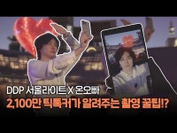2100만 틱톡커가 알려주는 촬영 꿀팁 대공개! < 기타(상세) < 영상... 문화정보 > 영상 > 기타(상세) > 2100만 틱톡커가 알려주는 촬영 꿀팁 대공개!