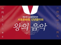 공연(상세) < 영상 < 문화정보 | 서울문화포털......  문화정보 > 영상 > 공연(상세) > 2024 서초문화원 신년음악회  왕의 음악 2부