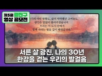 [제5회 광진구 영상 공모전] 서른 살 광진, 나의 30년-한강을 걷는... 문화정보 > 영상 > 공연(상세) > [제5회 광진구 영상 공모전] 서른 살 광진... 