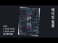 [금나래아트홀] 환어 메이킹 필름 < 인터뷰(상세) < 영상 | 서울문화포털......  영상 > 인터뷰(상세) > [금나래아트홀] 환어 메이킹 필름
