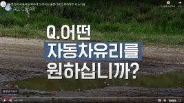 그저그런 발수코팅제였다면 출시도 안했을겁니다. [올클리어 카케어세트] 그저그런 발수코팅제였다면  출시도 안했을겁니다. [올클리어 카케어세트]