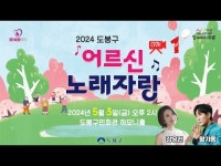 공연(상세) < 영상 < 문화정보 | 서울문화포털......  문화정보 > 영상 > 공연(상세) > 2024 도봉구 어르신 노래자랑 라이브! 풀영상 공개합니다!