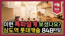84㎡ B타입 영상 | 롯데캐슬