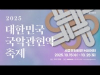 공연(상세) < 영상 < 문화정보 | 서울문화포털......  문화정보 > 영상 > 공연(상세) > 2025 대한민국국악관현악축제  세종문화회관