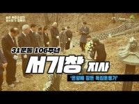 문화정보 > 영상 > 교육/체험(상세) > [3.1절 106주년] 애국지사 서기창 - 은평구 진관동에서 찾은 독립운동가의 묘소