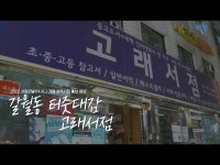 서점 방문 캠페인 갈월동 터줏대감 고래서점 홍보영상 < 공연(상세) < 영상 | 서울문화포털......  영상 > 공연(상세) > [이벤트] 2022 지역서점... 