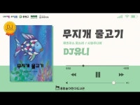 영상 < 문화정보 | 서울문화포털......  문화정보 > 영상 > 교육/체험(상세) > 2025 DJ북스카우트  13화. 마르쿠스 피스터 작가 -무지개 물고기-