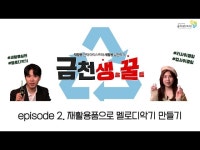 [Ep 2] 금천생꿀｜재활용 아이디어ㅣ재활용품으로 멜로디악기 만들기 < 전시(상세) < 영상 < 문화정보 | 서울문화포털......  문화정보 > 영상... 