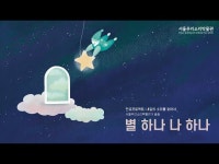 VR(상세) < 영상 < 문화정보 | 서울문화포털......  문화정보 > 영상 > VR(상세) > [민요프로젝트Ⅱ] 별 하나 나 하나