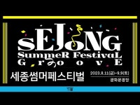 2023 SEJONG SUMMER FESTIVAL GROOVE 세종문화회관 < 기타(상세) < 영상 < 문화정보 | 서울문화포털......  문화정보 > 영상 > 기타... 