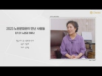 2023 노원문화원이 만난 사람들 EP01 노원과 코로나(박순예 구술자님) < 기타(상세) < 영상 | 서울문화포털......  영상 > 기타(상세) > 2023... 