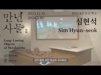 심현석 < 인터뷰(상세) < 영상 | 서울문화포털......  영상 > 인터뷰(상세) > 서울공예박물관 2023 KZ 프로젝트 특별기획전 [만년사물]  작업 환경을... 
