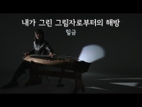 공연(상세) < 영상 < 문화정보 | 서울문화포털......  문화정보 > 영상 > 공연(상세) > 마음이 불안할 때 힐금 - 내가 그린 그림자로부터의 해방