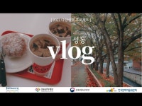 문화정보 > 영상 > 라이브(상세) > [vlog] 우리가 몰랐던 성동 | 걸어보는 마장, 금호, 송정동 | 공방부터 비건 카페까지 | 청년기획단의 성동 탐방... 