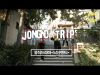 전체(상세) < 영상 < 문화정보 | 서울문화포털......  문화정보 > 영상 > 전체(상세) > [종로트립] EP.8 종로구 동숭동 : 뮤직드라마 낙산랜드