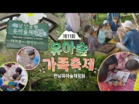 계절마다 다양한 숲 속 체험 가득! 남산으로 놀러오세요 제11회 유아숲 가족축제 ㅣ서울의 공원 < 전시(상세) < 영상 | 서울문화포털......  영상... 