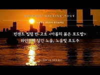 한강술래길-한강그림길, 고흐 아를의 붉은 포도밭 < 기타(상세) < 영상... 영상 > 기타(상세) > 한강술래길-한강그림길, 고흐 아를의 붉은 포도밭